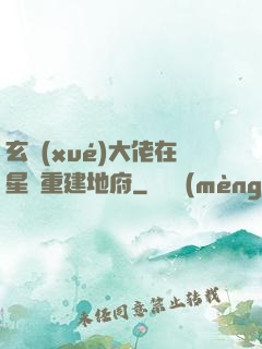 玄學(xué)大佬在星際重建地府