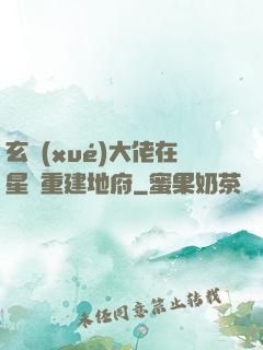 玄學(xué)大佬在星際重建地府