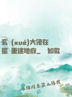 玄學(xué)大佬在星際重建地府