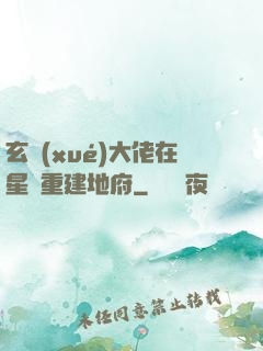 玄學(xué)大佬在星際重建地府