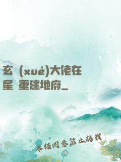 玄學(xué)大佬在星際重建地府