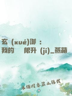 玄學(xué)御獸：我的寵獸無限升級(jí)