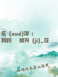 玄學(xué)御獸：我的寵獸無限升級(jí)