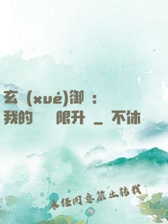 玄學(xué)御獸：我的寵獸無限升級
