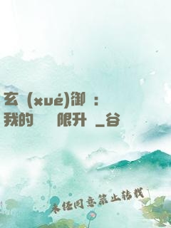 玄學(xué)御獸：我的寵獸無限升級