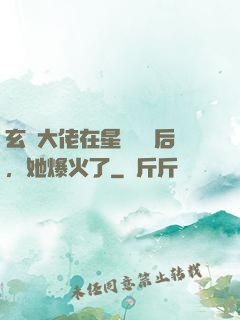 玄學大佬在星際擺攤后，她爆火了
