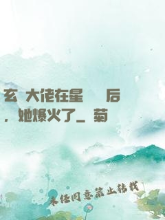 玄學大佬在星際擺攤后，她爆火了