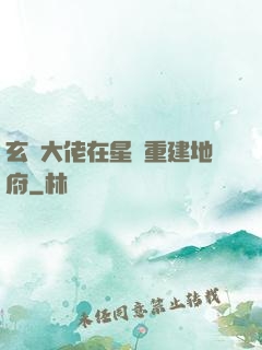 玄學大佬在星際重建地府