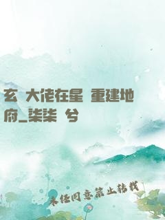 玄學大佬在星際重建地府