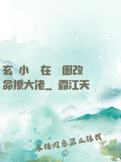 玄學小嬌嬌在娛樂圈改命撩大佬