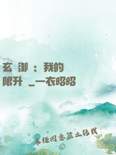 玄學御獸：我的寵獸無限升級