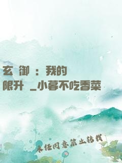 玄學御獸：我的寵獸無限升級