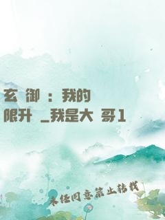 玄學御獸：我的寵獸無限升級