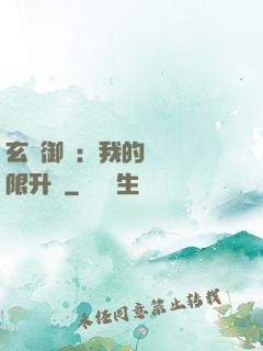 玄學御獸：我的寵獸無限升級