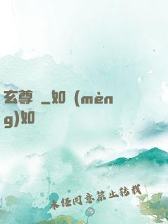 玄尊記