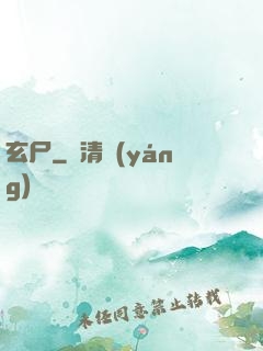 玄尸