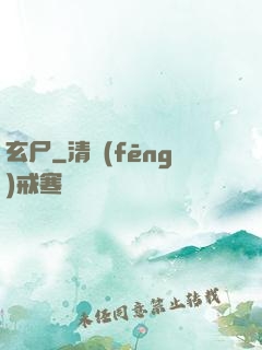 玄尸