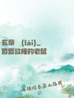 玄帝歸來(lái)
