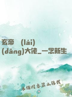 玄帝歸來(lái)當(dāng)大佬