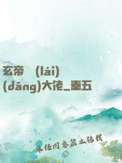 玄帝歸來(lái)當(dāng)大佬