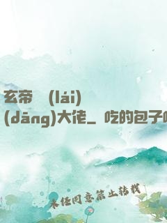 玄帝歸來(lái)當(dāng)大佬