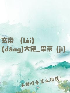 玄帝歸來(lái)當(dāng)大佬