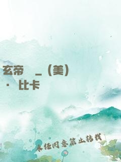 玄帝歸來