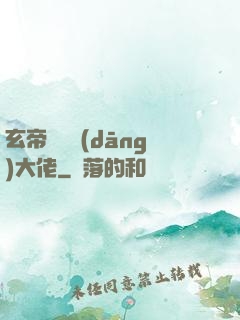 玄帝歸來當(dāng)大佬