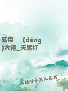 玄帝歸來當(dāng)大佬