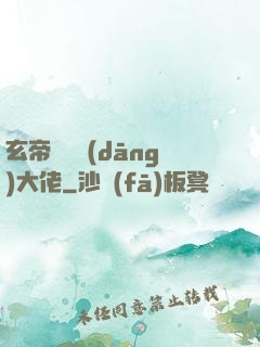 玄帝歸來當(dāng)大佬