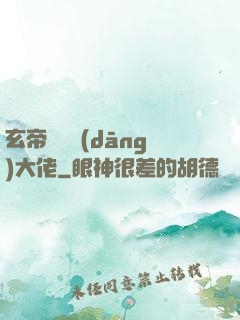 玄帝歸來當(dāng)大佬
