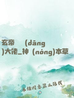 玄帝歸來當(dāng)大佬