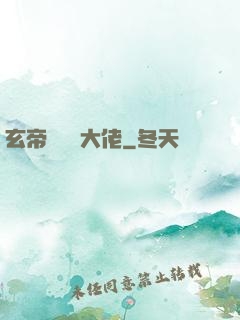 玄帝歸來當大佬