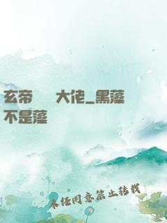 玄帝歸來當大佬