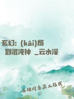 玄幻:開(kāi)局簽到混沌神體