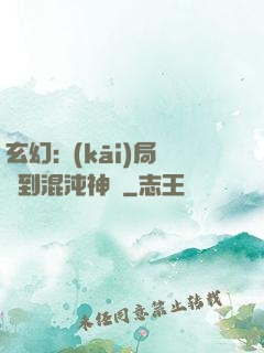 玄幻:開(kāi)局簽到混沌神體