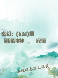 玄幻:開(kāi)局簽到混沌神體