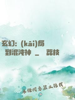 玄幻:開(kāi)局簽到混沌神體
