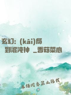 玄幻:開(kāi)局簽到混沌神體