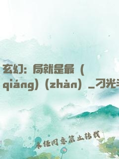 玄幻:開局就是最強(qiáng)戰(zhàn)體