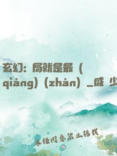 玄幻:開局就是最強(qiáng)戰(zhàn)體