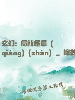 玄幻:開局就是最強(qiáng)戰(zhàn)體