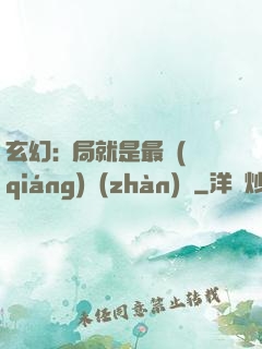 玄幻:開局就是最強(qiáng)戰(zhàn)體