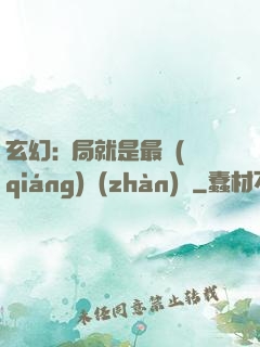 玄幻:開局就是最強(qiáng)戰(zhàn)體