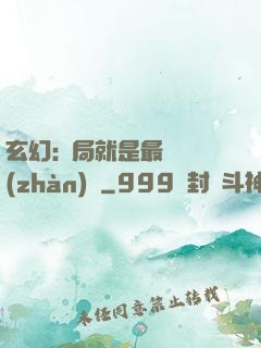 玄幻:開局就是最強戰(zhàn)體