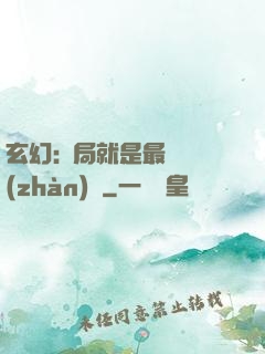 玄幻:開局就是最強戰(zhàn)體