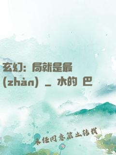 玄幻:開局就是最強戰(zhàn)體