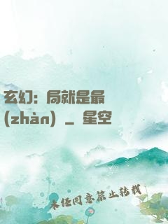 玄幻:開局就是最強戰(zhàn)體
