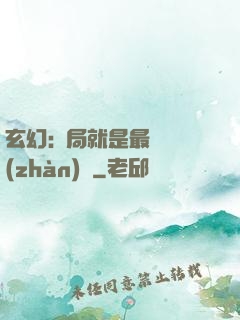 玄幻:開局就是最強戰(zhàn)體