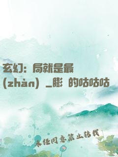 玄幻:開局就是最強戰(zhàn)體
